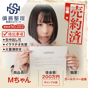 【FANZAの素人エロ動画】債務者No.003 Mちゃん｜anya003