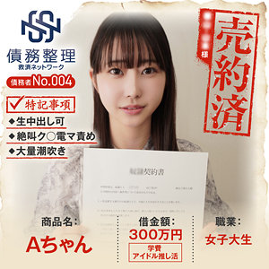 【FANZAの素人エロ動画】債務者No.004 Aちゃん｜anya004