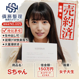 【FANZAの素人エロ動画】債務者No.005 Sちゃん｜anya005