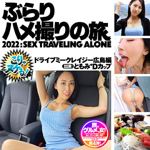 【FANZAの素人エロ動画】ともみ｜bbh004