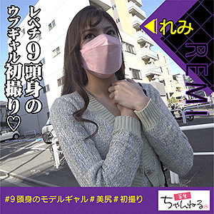 【FANZAの素人エロ動画】れみ｜bosh002