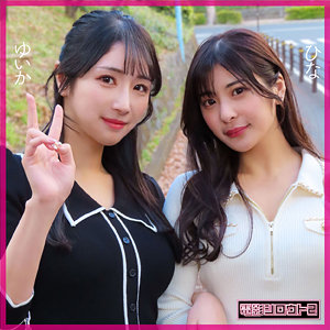 【FANZAの素人エロ動画】ひな＆ゆいか｜detw006