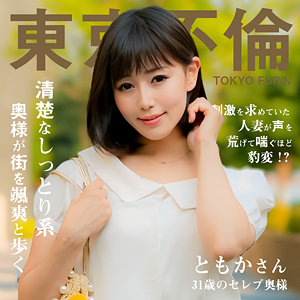 【FANZAの素人エロ動画】ともかさん｜dht1112