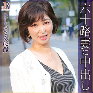 【FANZAの素人エロ動画】としよ｜dht330