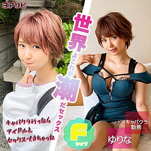 【FANZAの素人エロ動画】ゆりな｜diz019