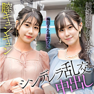 【FANZAの素人エロ動画】梅田＆雨宮｜esdx097