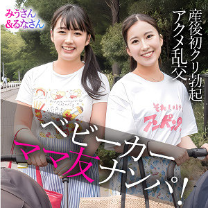 【FANZAの素人エロ動画】みう＆るな｜ewdx582