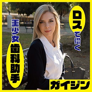 【FANZAの素人エロ動画】アリー｜gaijin071