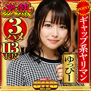 【FANZAの素人エロ動画】ゆっぴー｜gbt002