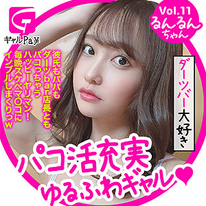 【FANZAの素人エロ動画】るんるん｜glp011