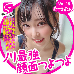 【FANZAの素人エロ動画】めーめちゃん｜glp015