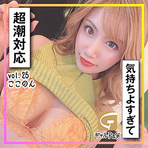 【FANZAの素人エロ動画】ここのん｜glp025