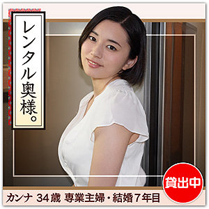 【FANZAの素人エロ動画】カンナ｜hhw002