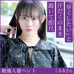 【FANZAの素人エロ動画】くるみさん｜hint0701