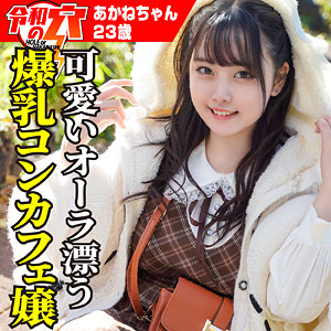 【FANZAの素人エロ動画】あかね｜hmdnc797