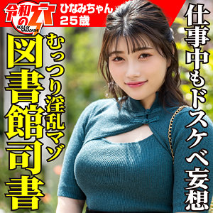 【FANZAの素人エロ動画】ひなみ｜hmdnc827