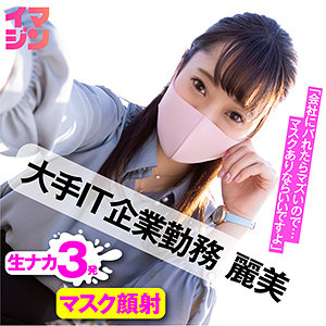 【FANZAの素人エロ動画】麗美｜imgn014