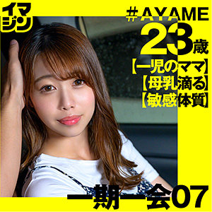 【FANZAの素人エロ動画】AYAME｜imgn029