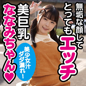 【FANZAの素人エロ動画】ななみ2｜koukai082