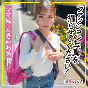 【FANZAの素人エロ動画】あおさん｜mach009