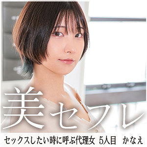 【FANZAの素人エロ動画】かなえ｜mako005