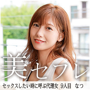 【FANZAの素人エロ動画】なつ｜mako009