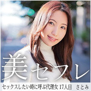 【FANZAの素人エロ動画】さとみ｜mako017