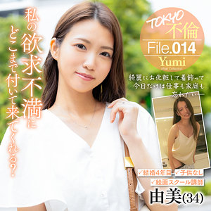 【FANZAの素人エロ動画】由美｜mdmu014