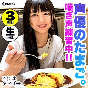 【FANZAの素人エロ動画】チノ｜mfc062