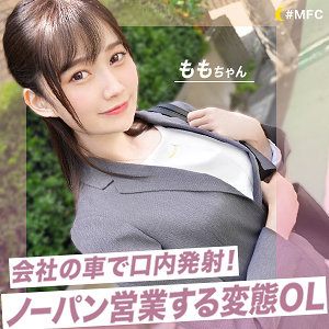 【FANZAの素人エロ動画】もも｜mfc259