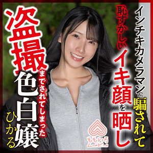 【FANZAの素人エロ動画】ひかる｜momo0018