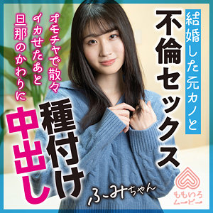 【FANZAの素人エロ動画】ふみちゃん｜momo0021