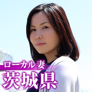 【FANZAの素人エロ動画】ローカル妻（茨城県）｜mywife521