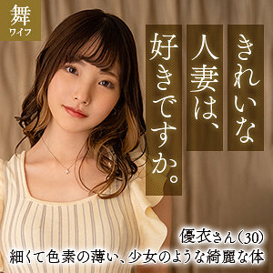 【FANZAの素人エロ動画】篠原優衣｜mywife652