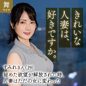 【FANZAの素人エロ動画】十和田すみれ｜mywife653