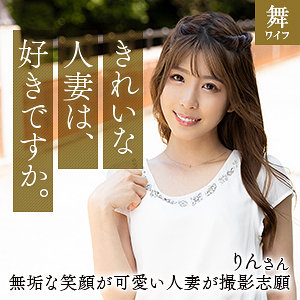 【FANZAの素人エロ動画】日比野りん｜mywife660