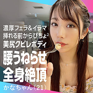 【FANZAの素人エロ動画】かなちゃん｜nflx013