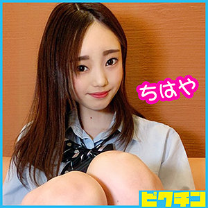 【FANZAの素人エロ動画】ちはやちゃん｜pchn042