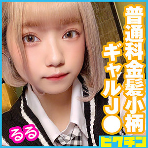 【FANZAの素人エロ動画】るるちゃん｜pchn043