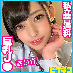 【FANZAの素人エロ動画】あいかちゃん｜pchn050
