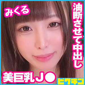 【FANZAの素人エロ動画】みくる｜pchn075