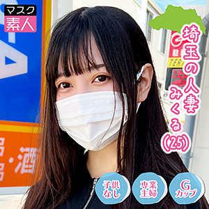 【FANZAの素人エロ動画】埼玉人妻 みくる｜sdtx013