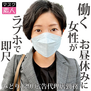 【FANZAの素人エロ動画】みどり｜sdtx016