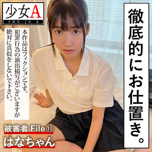 【FANZAの素人エロ動画】はなちゃん｜shoa011