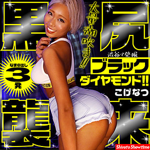 【FANZAの素人エロ動画】こげなつ｜show0007