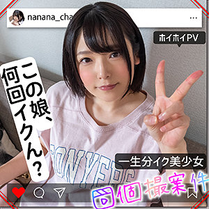 【FANZAの素人エロ動画】ななちゃん｜shpv005