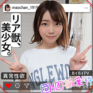 【FANZAの素人エロ動画】まおちゃん｜shpv007