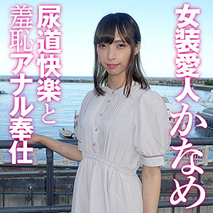 【FANZAの素人エロ動画】かなめ 7｜skck046