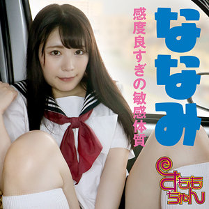 【FANZAの素人エロ動画】ななみ｜smmc421