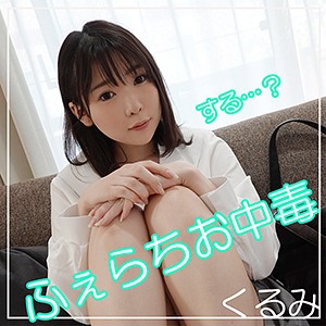 【FANZAの素人エロ動画】くるみ 2｜smuk030
